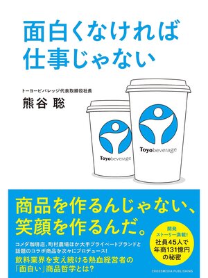 cover image of 面白くなければ仕事じゃない